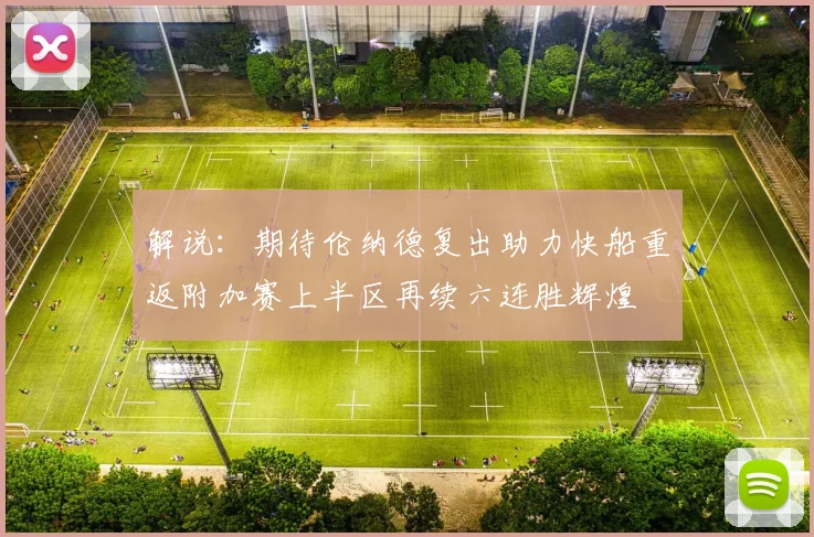 解说：期待伦纳德复出助力快船重返附加赛上半区再续六连胜辉煌