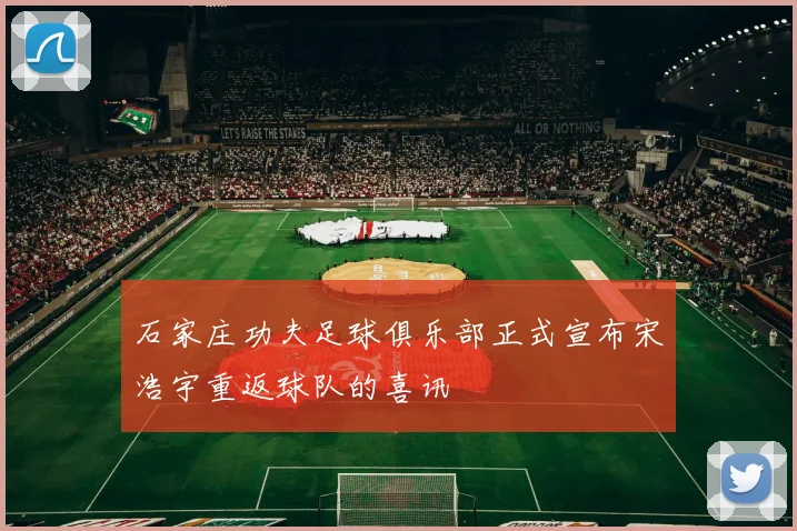 石家庄功夫足球俱乐部正式宣布宋浩宇重返球队的喜讯