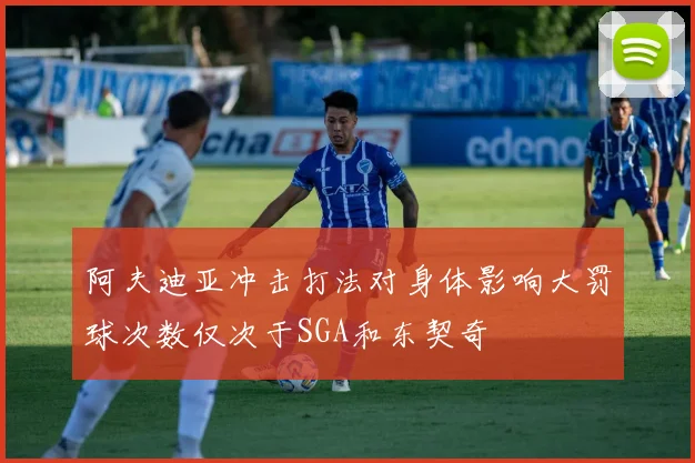 阿夫迪亚冲击打法对身体影响大罚球次数仅次于SGA和东契奇