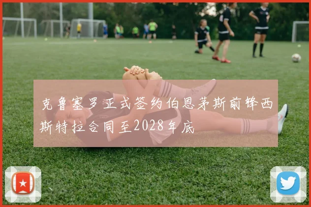 克鲁塞罗正式签约伯恩茅斯前锋西斯特拉合同至2028年底