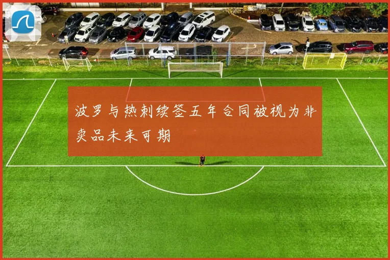 波罗与热刺续签五年合同被视为非卖品未来可期