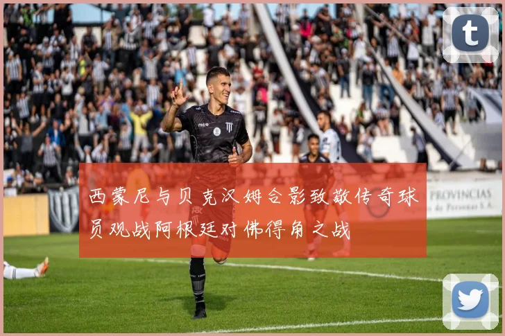 西蒙尼与贝克汉姆合影致敬传奇球员观战阿根廷对佛得角之战