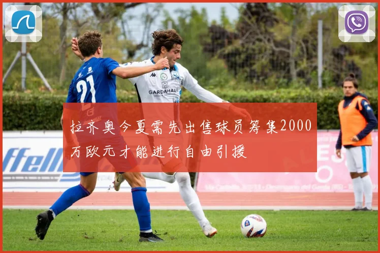 拉齐奥今夏需先出售球员筹集2000万欧元才能进行自由引援