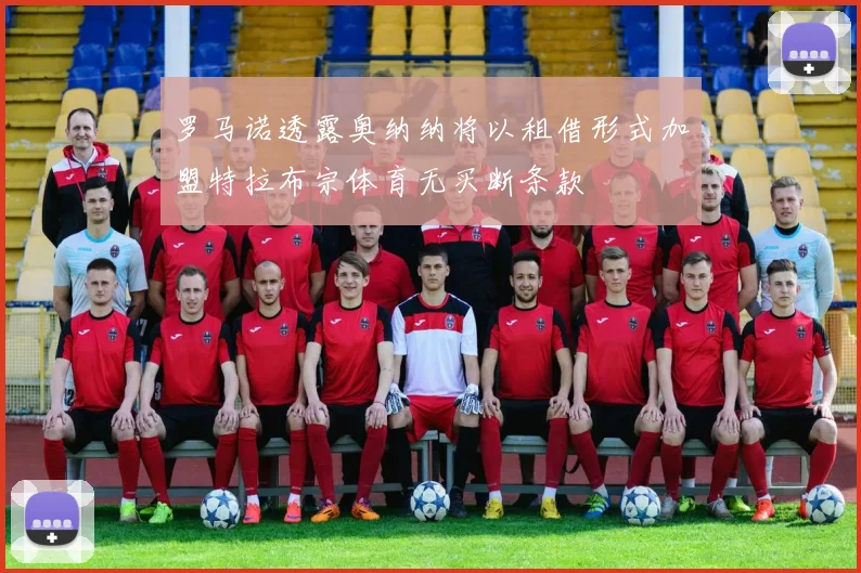 罗马诺透露奥纳纳将以租借形式加盟特拉布宗体育无买断条款