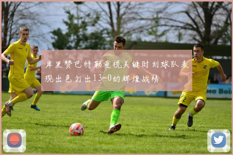 库里赞巴特勒重视关键时刻球队表现出色打出13-0的辉煌战绩